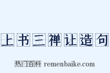 上书三禅让造句是什么意思的图片